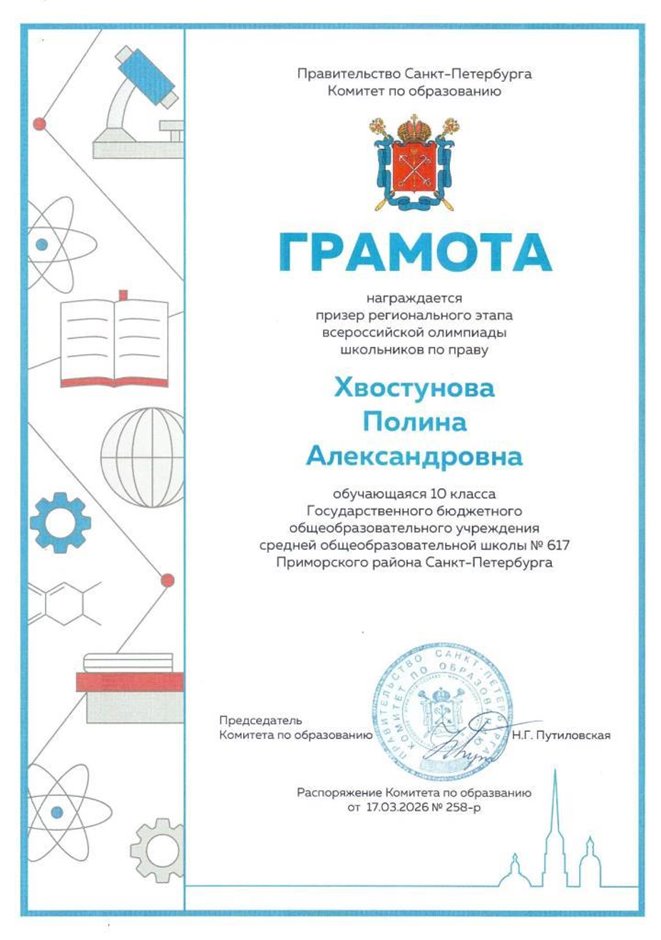 2025-2026 Хвостунова Полина 10л ВСОШ право (Григорьева Н.Ю.)